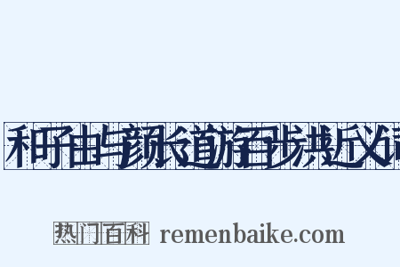 和子由与颜长道游百步洪近义词是什么意思的图片